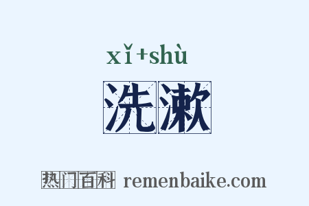 洗漱是什么意思的图片